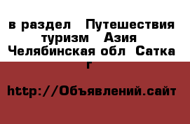  в раздел : Путешествия, туризм » Азия . Челябинская обл.,Сатка г.